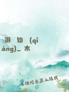 從游戲開始變強(qiáng)