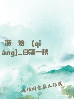 從游戲開始變強(qiáng)