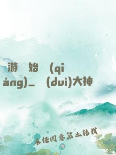 從游戲開始變強(qiáng)