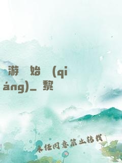 從游戲開始變強(qiáng)