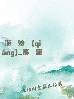 從游戲開始變強(qiáng)