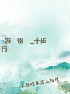 從游戲開始變強