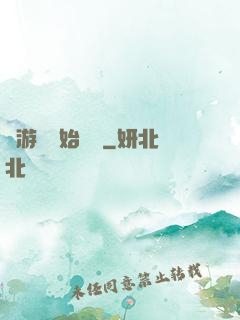 從游戲開始變強