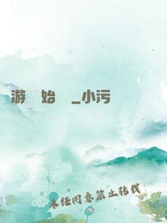 從游戲開始變強