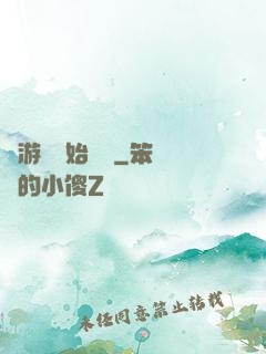 從游戲開始變強