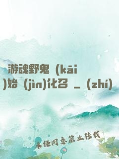 從游魂野鬼開(kāi)始進(jìn)化召喚