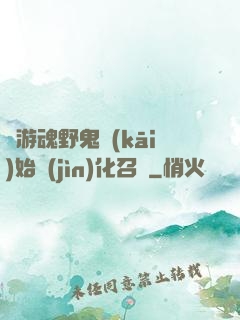 從游魂野鬼開(kāi)始進(jìn)化召喚
