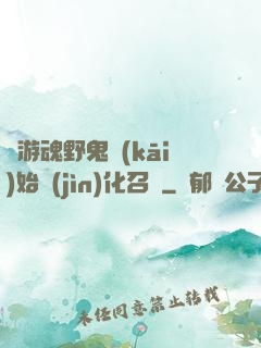 從游魂野鬼開(kāi)始進(jìn)化召喚