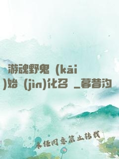 從游魂野鬼開(kāi)始進(jìn)化召喚