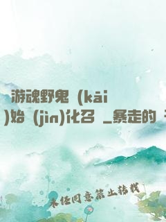 從游魂野鬼開(kāi)始進(jìn)化召喚