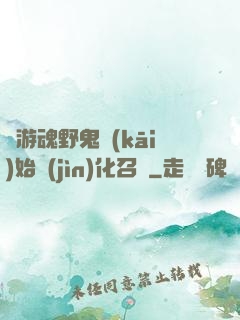 從游魂野鬼開(kāi)始進(jìn)化召喚