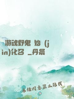 從游魂野鬼開始進(jìn)化召喚
