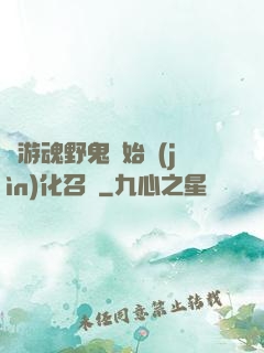 從游魂野鬼開始進(jìn)化召喚