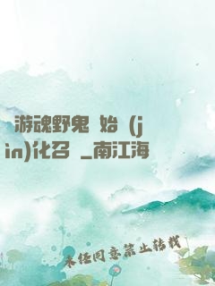 從游魂野鬼開始進(jìn)化召喚