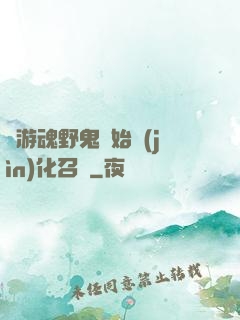 從游魂野鬼開始進(jìn)化召喚