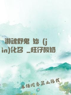 從游魂野鬼開始進(jìn)化召喚