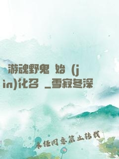從游魂野鬼開始進(jìn)化召喚