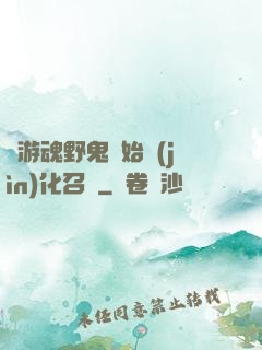 從游魂野鬼開始進(jìn)化召喚
