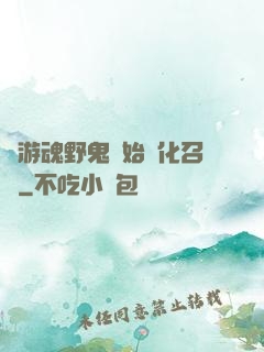 從游魂野鬼開始進化召喚
