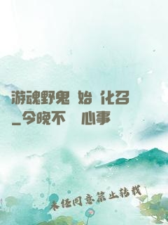 從游魂野鬼開始進化召喚