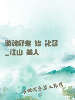 從游魂野鬼開始進化召喚