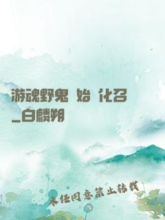 從游魂野鬼開始進化召喚