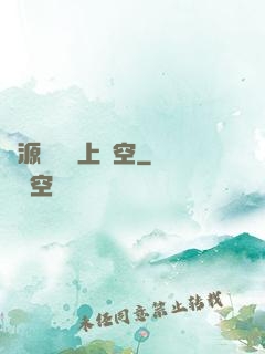 從源計劃殺上虛空