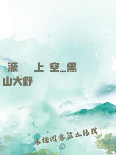 從源計劃殺上虛空