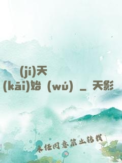 從滿級(jí)天賦開(kāi)始無(wú)敵
