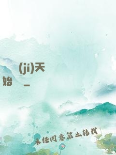 從滿級(jí)天賦開始無敵