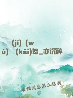 從滿級(jí)無(wú)敵開(kāi)始