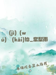 從滿級(jí)無(wú)敵開(kāi)始