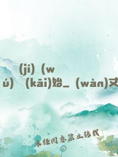 從滿級(jí)無(wú)敵開(kāi)始