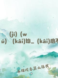 從滿級(jí)無(wú)敵開(kāi)始