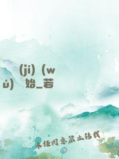 從滿級(jí)無(wú)敵開始