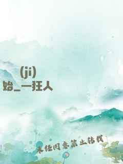 從滿級(jí)無敵開始