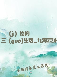 從滿級(jí)開始的三國(guó)生活