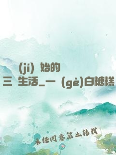 從滿級(jí)開始的三國生活