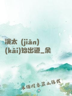 從演太監(jiān)開(kāi)始出道