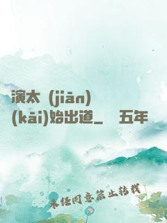 從演太監(jiān)開(kāi)始出道