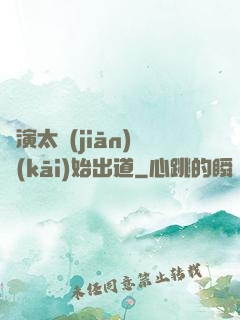 從演太監(jiān)開(kāi)始出道