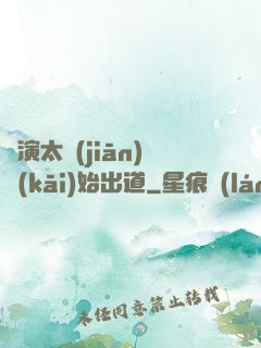 從演太監(jiān)開(kāi)始出道