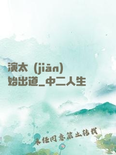 從演太監(jiān)開始出道