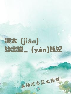 從演太監(jiān)開始出道