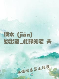 從演太監(jiān)開始出道