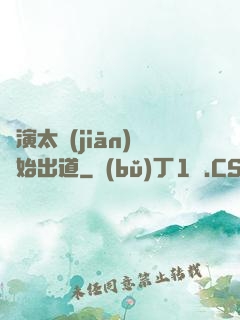 從演太監(jiān)開始出道