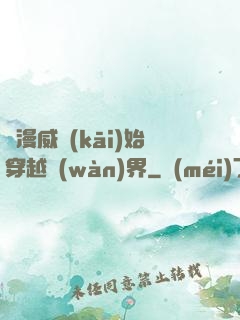 從漫威開(kāi)始穿越萬(wàn)界