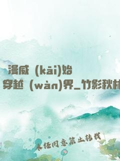 從漫威開(kāi)始穿越萬(wàn)界