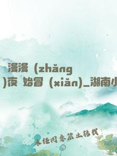 從漫漫長(zhǎng)夜開始冒險(xiǎn)