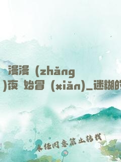 從漫漫長(zhǎng)夜開始冒險(xiǎn)